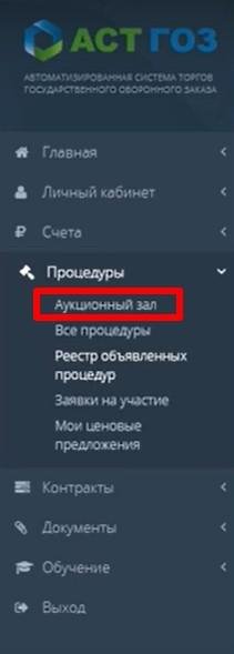 Аукционный зал на АСТ ГОЗ