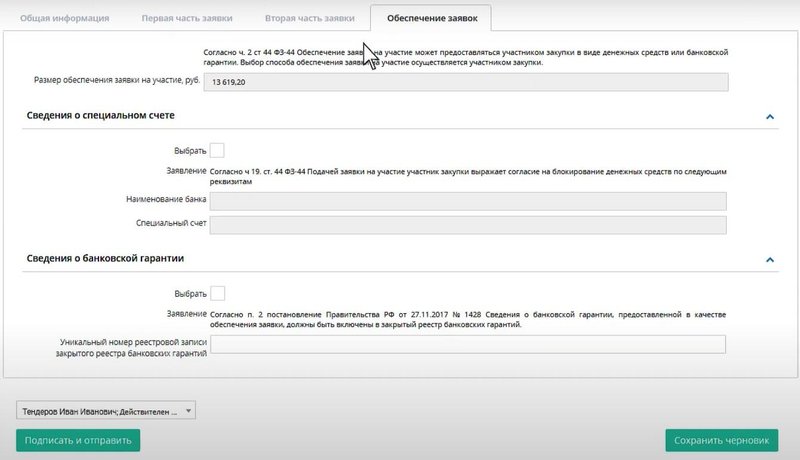Обеспечение заявки на участие в закупке