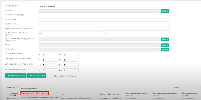 Подача заявки на участие в закупке