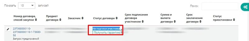 Подписание договора на АСТ ГОЗ, стр. 1