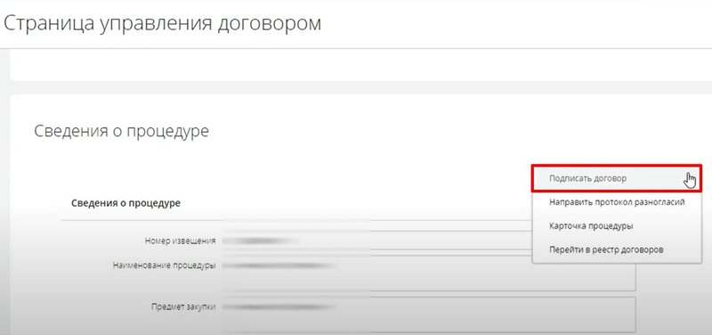 Подписание договора на АСТ ГОЗ, стр. 2