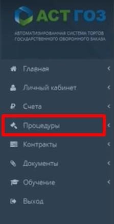 Процедуры поставщика на АСТ ГОЗ