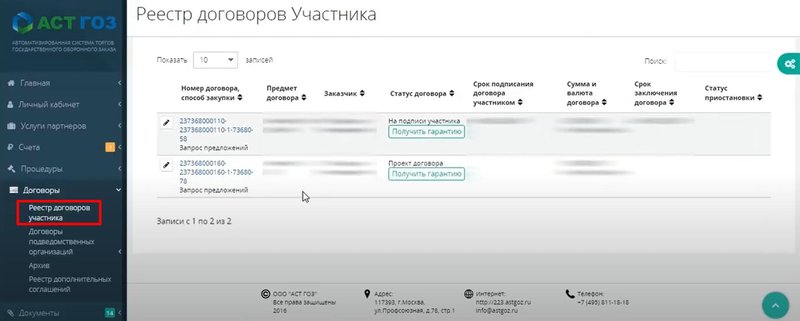 Как посмотреть заключенные контракты поставщика АСТ ГОЗ
