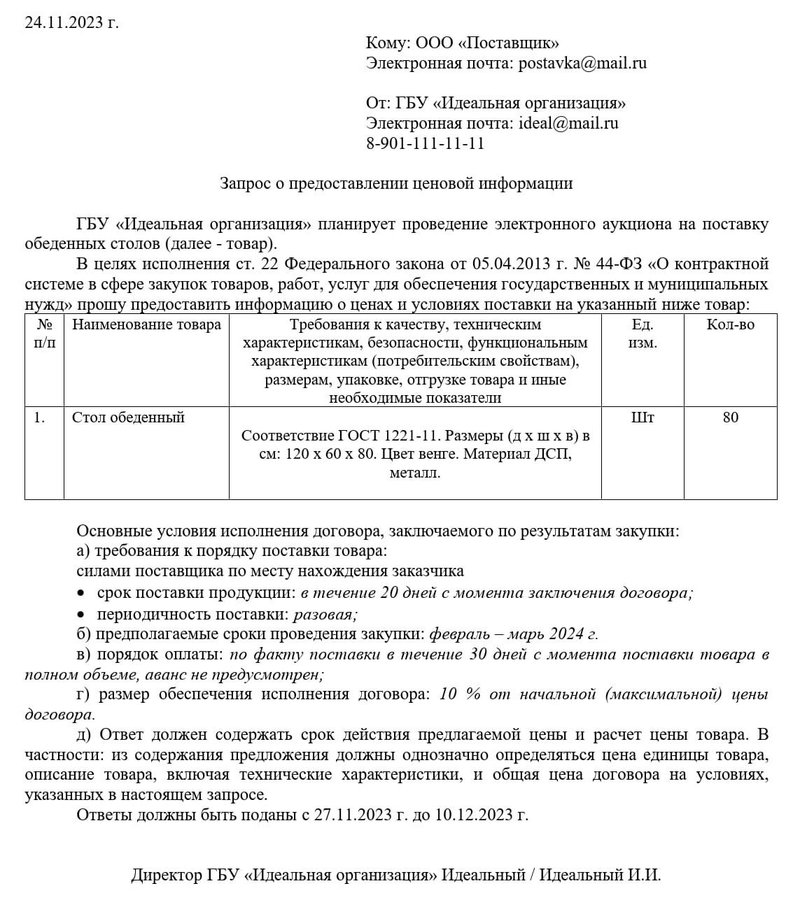 Пример запроса КП по 44-ФЗ