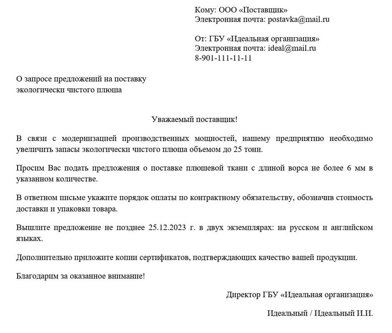 Запрос КП по 223-ФЗ