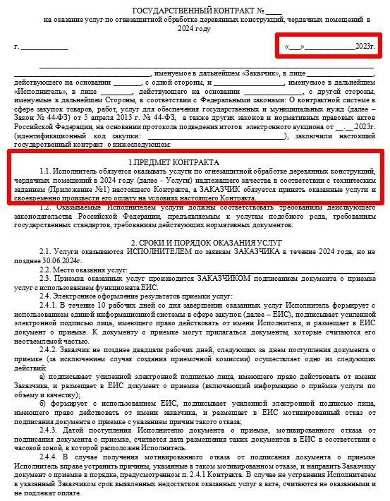 Пример, как прописать предмет и цену контракта в тех случаях, когда сроки подписания договора переходят на другой год