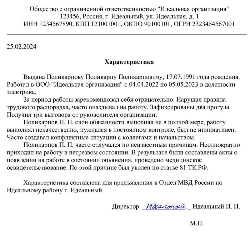 Пример характеристики с места работы на недобросовестного работника в полицию