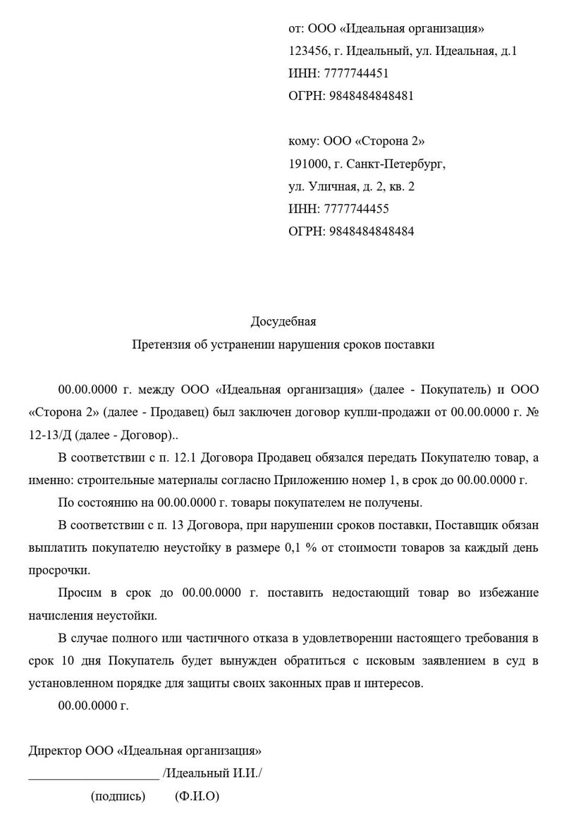 Образец претензии о нарушении сроков поставки