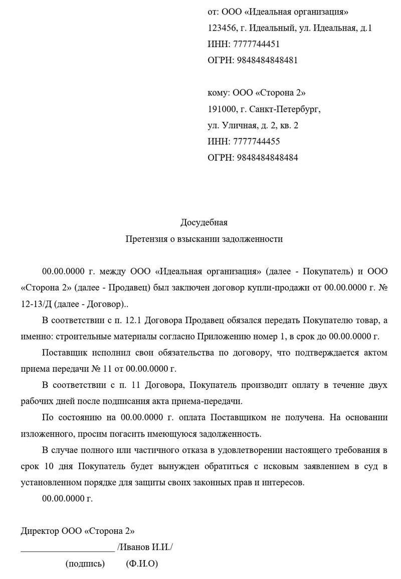 Образец претензии о взыскании задолженности