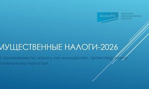 имущ налоги 2026