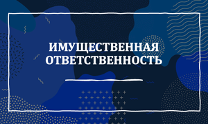 имущественная ответственность