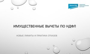 имущественные вычеты