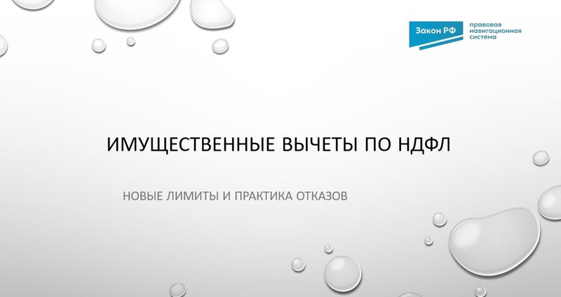 имущественные вычеты по НДФЛ