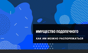 имущество подопечного