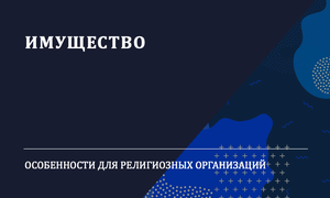 имущество религиозных организаций