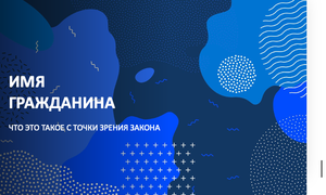 имя гражданина