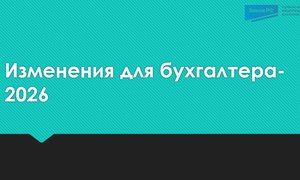изменения для бухгалтера
