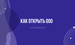 как открыть ооо