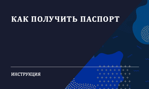 как получить паспорт