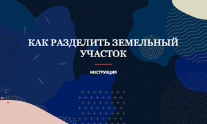 как разделить земельный участок