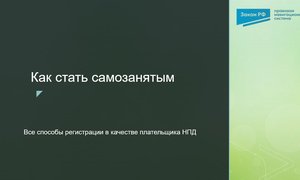 как стать самозанятым