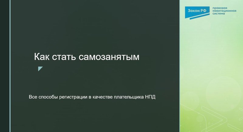 как стать самозанятым