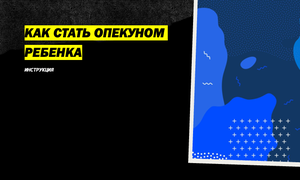 как статья опекуном ребенка