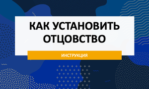 как установить отцовство