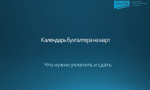 календарь бухгалтера на март