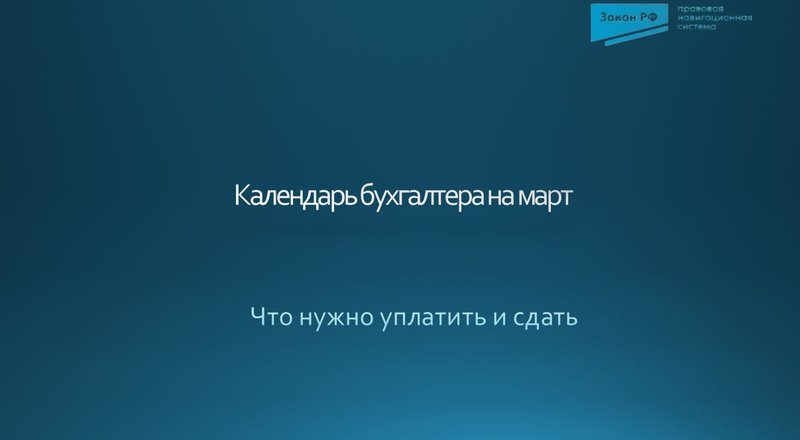 календарь бухгалтера на март