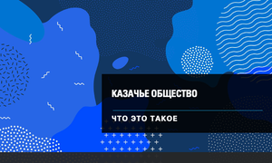 казачье общество