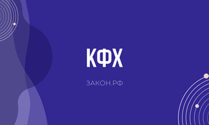 кфх