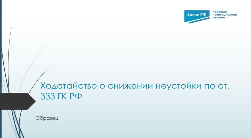 Ходатайство о снижении неустойки по ст. 333 ГК РФ: образец