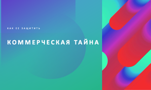 коммерческая тайна