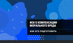 компенсация морального вреда
