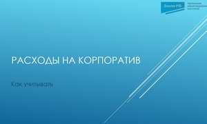 корпоратив