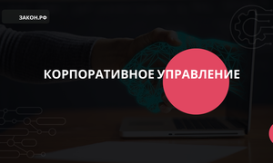 корпоративное управление