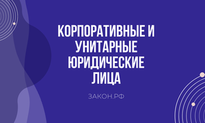 корпоративные и унитарные