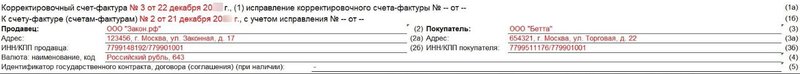 корректировочный счет-фактура 2
