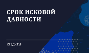 кредиты сроки давности