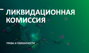 ликвидационная комиссия