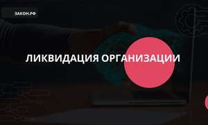 ликвидация юрлица