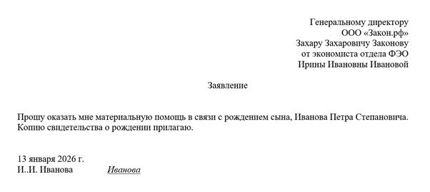 Матпомощь при рождении ребенка заявление