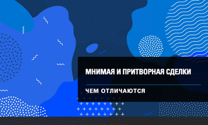 мнимая и притворная сделки