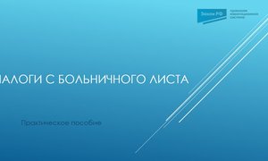 налоги с больничного