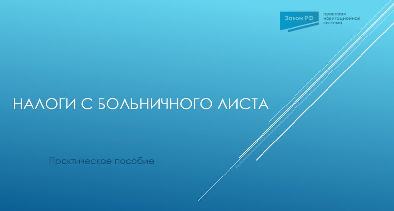 налоги с больничного