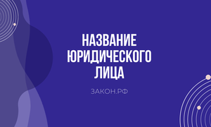 название организации