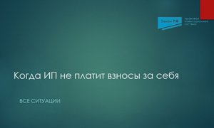 не платить взносы ип