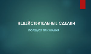 недействительные сделки