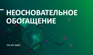 неосновательное обогащение